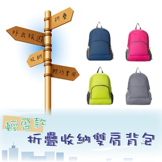 輕盈款 折疊收納雙肩揹包/大容量/旅行包/可折疊/旅遊/出國/超輕量/後揹包/多功能/出差/登山包/雙肩/外出