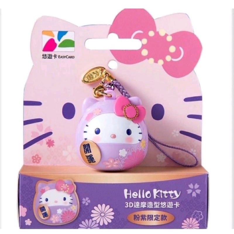 🌟Hello kitty 3D 粉紫達摩造型悠遊卡🌟限量現貨