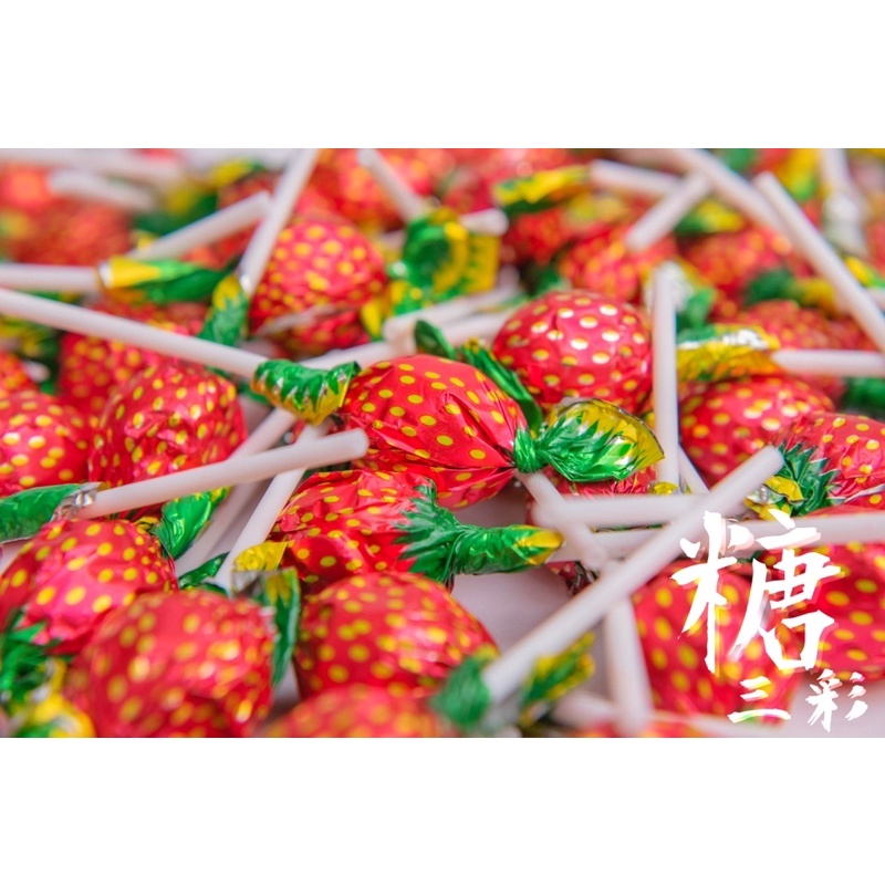【糖三彩】🍓草莓棒棒糖 一支2塊 台中實體店面出貨 批發/零售/糖果/進口糖果/古早味零食/古早/味/零嘴/零售