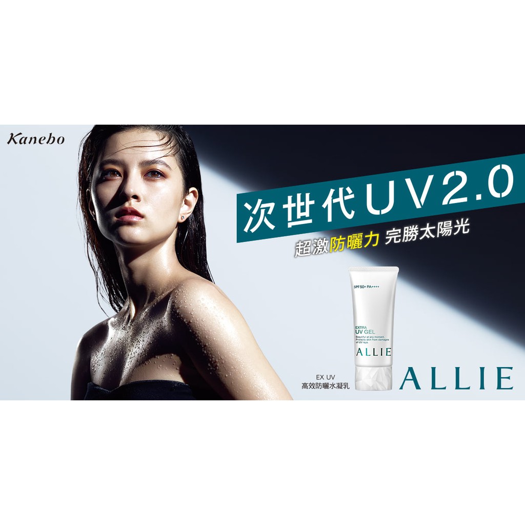 Kanebo 佳麗寶 ALLIE EX UV 高效防曬水凝乳 全新 美妝專櫃商品 SPF50+ PA++++
