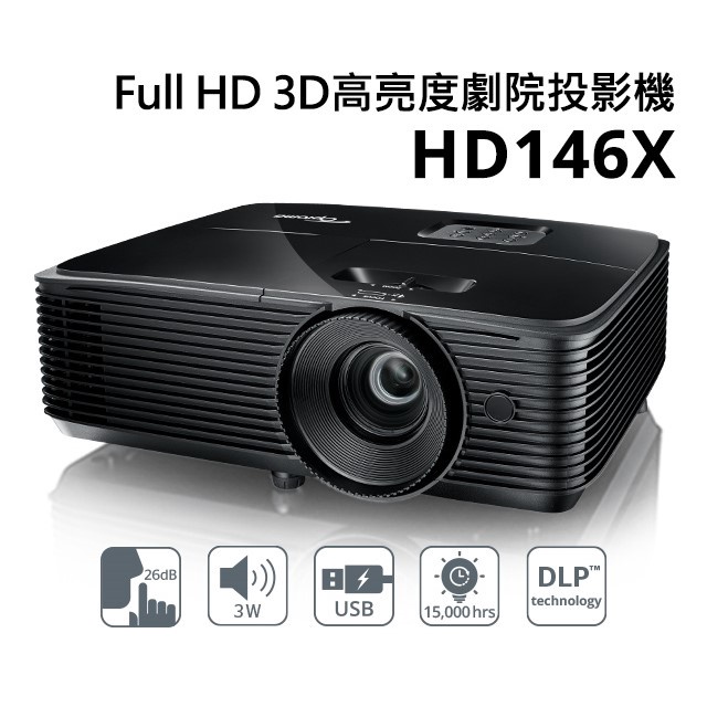 OPTOMA 奧圖碼 Full-HD 3D劇院級投影機 HD146X