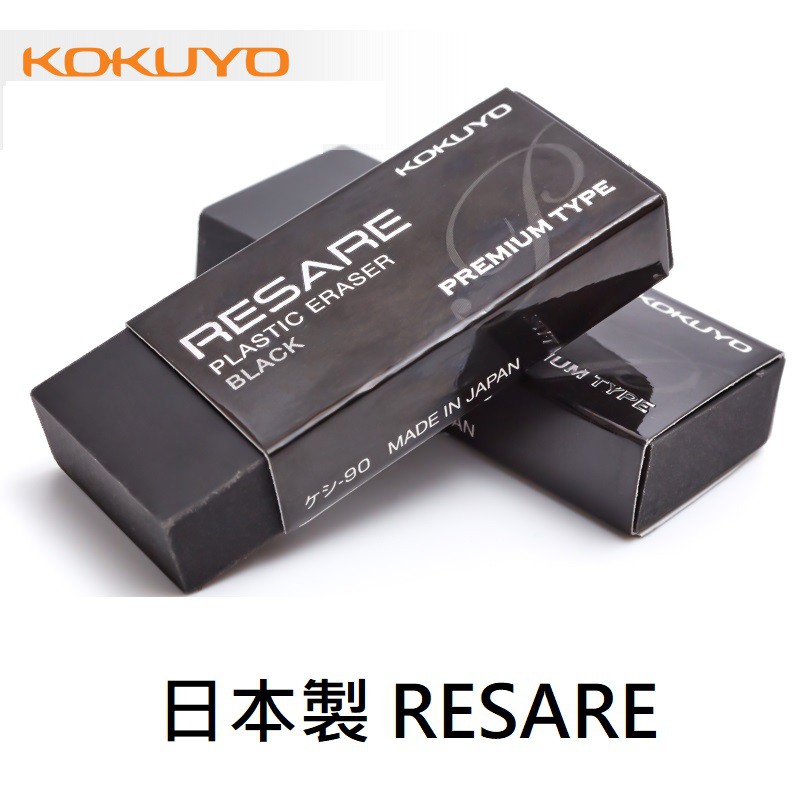 日本製 KOKUYO RESARE 黑色 橡皮擦 PVC 擦子 Premium Type 90 學習文具 現貨