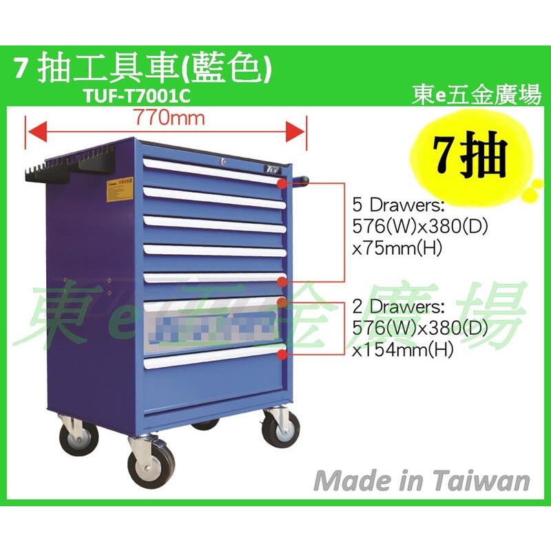 東e五金廣場 TUF-T7001C 7抽工具車 (藍色) 工具車 工具箱 工具櫃 工具收納 抽屜