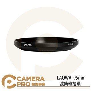 LAOWA 老蛙 95mm 濾鏡轉接環 12mm專用 鏡頭轉接環 附鏡頭蓋 [相機專家] [公司貨]