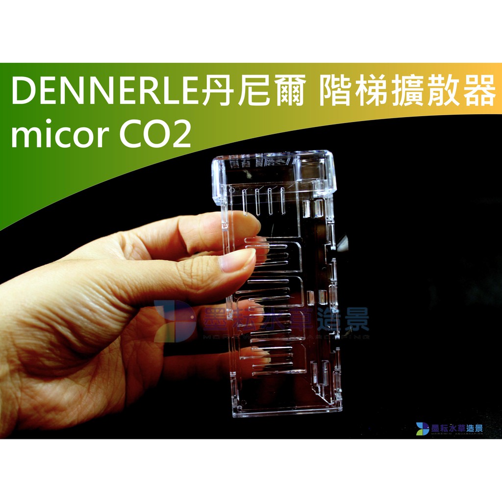 墨耘 Dennerle丹尼爾 Co2 階梯擴散器micor Co2 細化器 1個 816 蝦皮購物