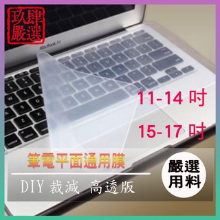 通用型平面膜 高透版膜 筆電鍵盤膜 鍵盤膜 平面鍵盤膜 通用鍵盤膜 保護貼 鍵盤膜 平面膜 14吋 15吋 17吋