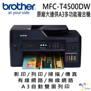 (含稅) Brother MFC-T4500DW原廠大連供A3多功能複合機