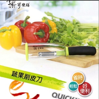 掌廚可樂膳 蔬果削皮器