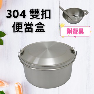 餐具達人【正304不銹鋼~雙扣雙層便當盒組】雙層便當盒 校園款 台灣製造 附餐具 台灣製造