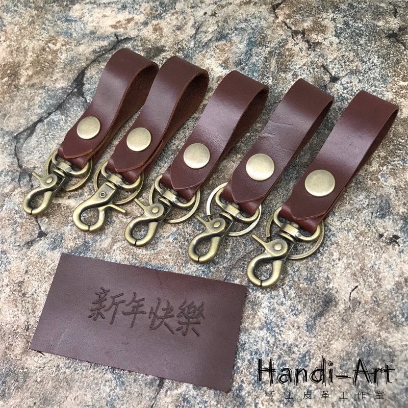 《台中Handi-Art手工皮革工作室》（新色-深焦糖）純手工 牛皮 勾勾鑰匙圈