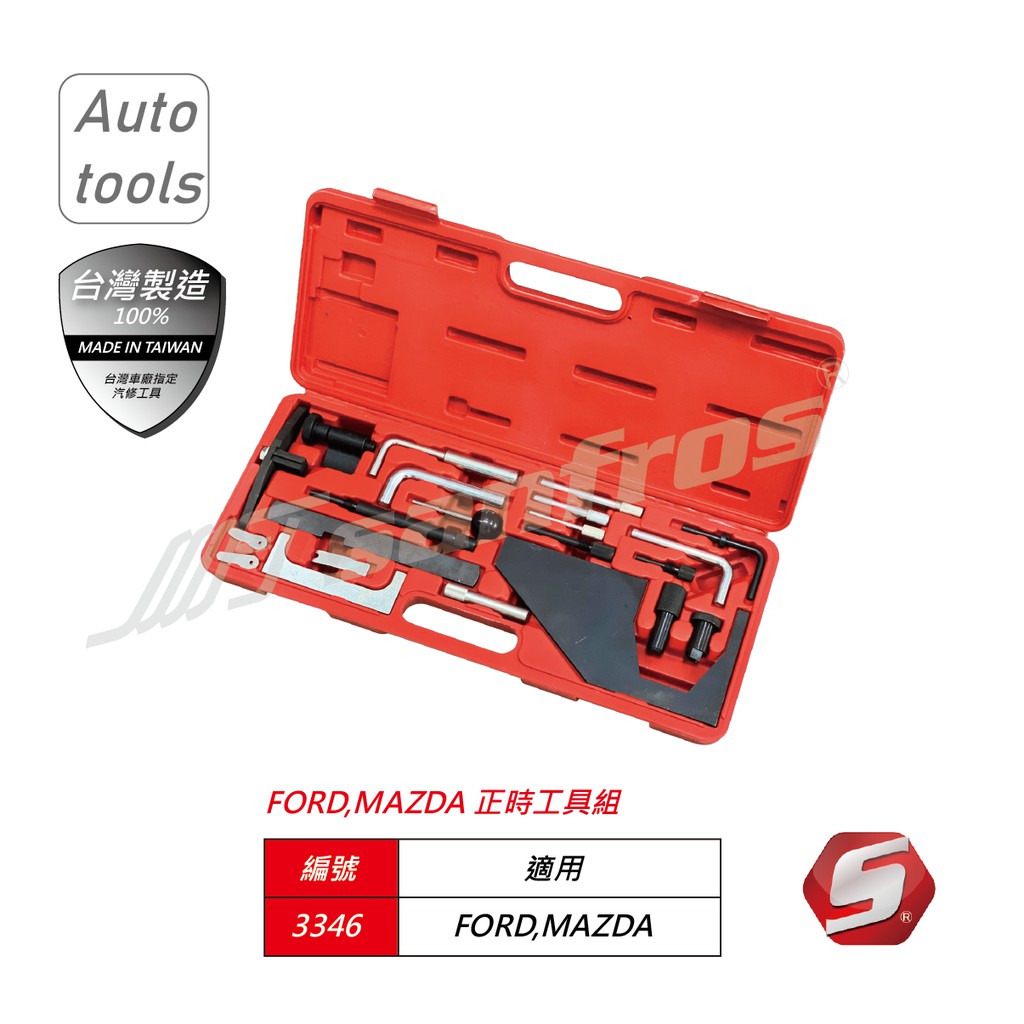 Sanfros 專業級手工具 FORD,MAZDA 正時工具組 / 福特 馬自達 引擎 正時工具