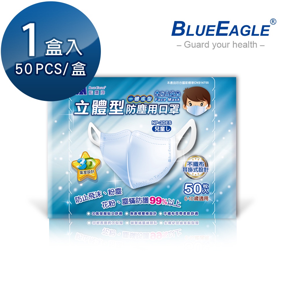 藍鷹牌 台製兒童立體型防塵口罩 6~10歲 一體成型款 50片x1盒 NP-3DES