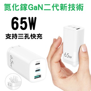 充電頭 65W GaN 氮化鎵二代充電頭TypeC 雙USB PD快充頭 充電器 快速充電器 可充筆電