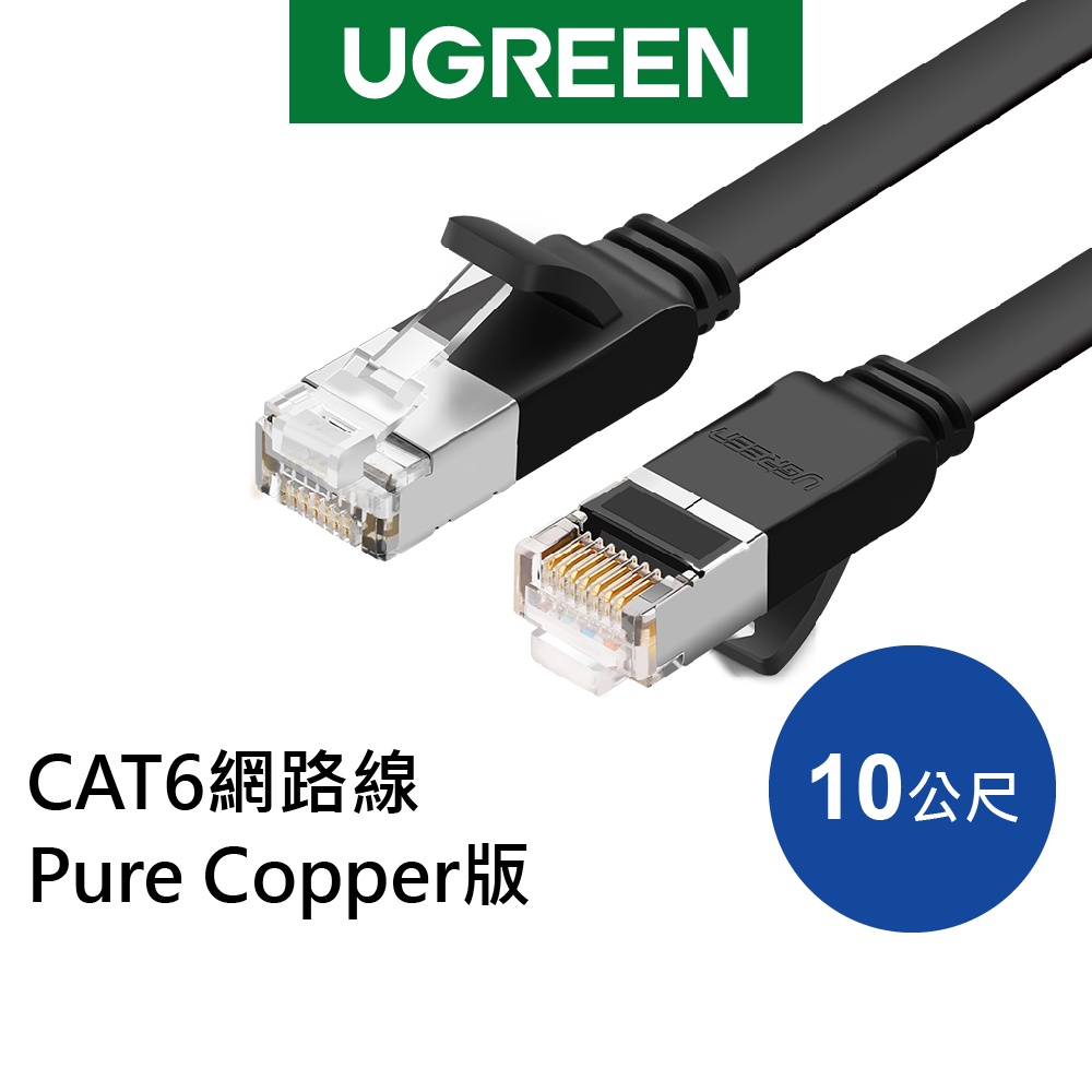 【綠聯】 10M CAT6 網路線 Pure Copper版