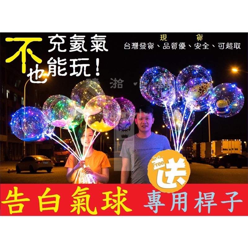 【現貨】波波球 發光氣球 派對生日 浪漫告白 節慶 氣球燈 跨年 聖誕節 LED燈光氣球/告白氣球/婚宴氣球