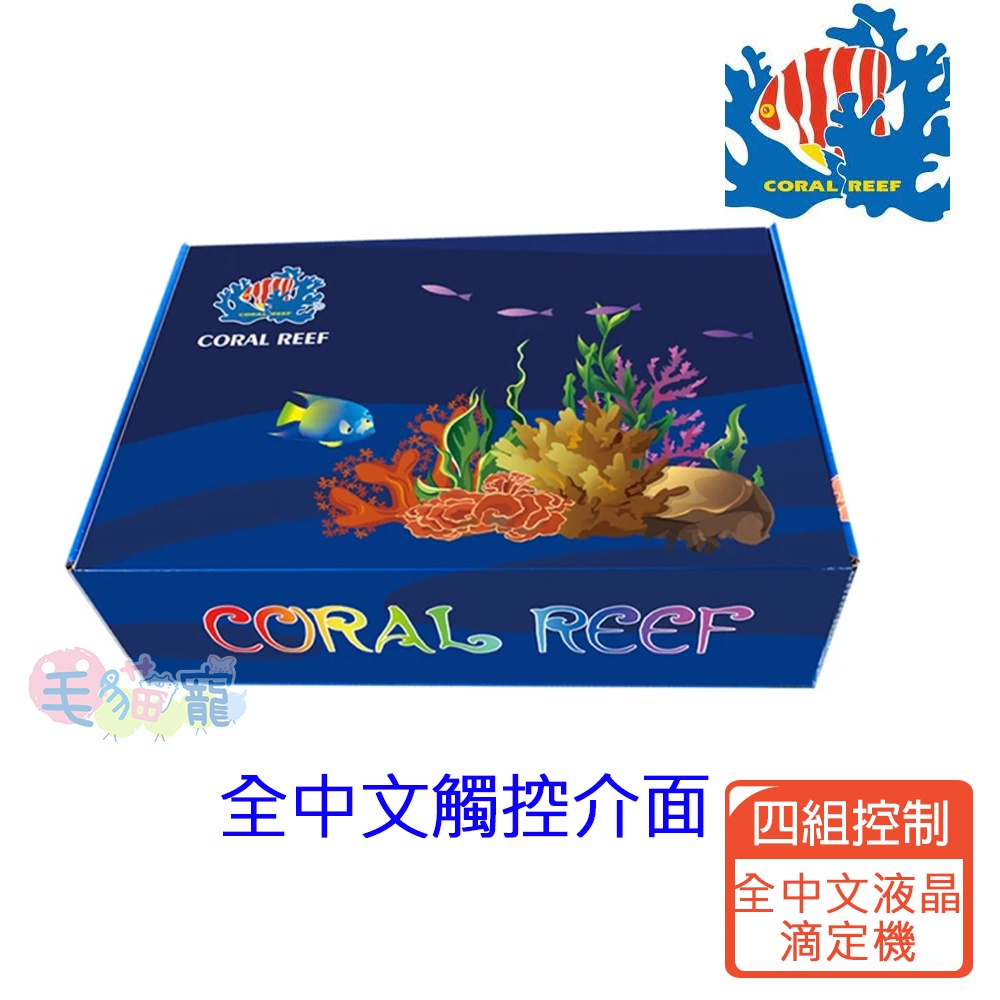 【Coral Reef】領卷現折 四出全自動全中文液晶顯示滴定機 CR-AT4 台灣製造 簡單設定 毛貓寵