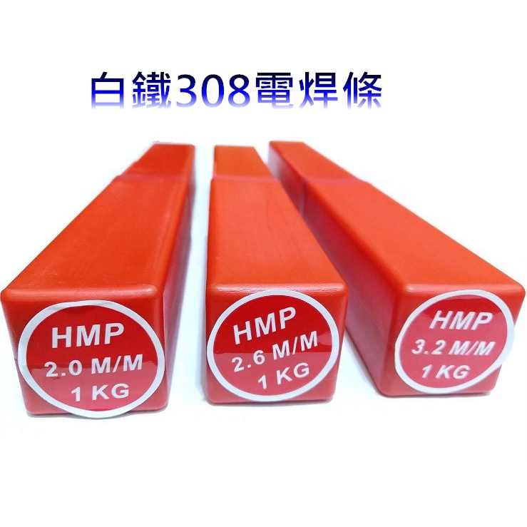 🛠️百匠🛠️白鐵焊條2.0 2.6.3.2*350 308L ST 電焊條 hmp焊條 台灣製
