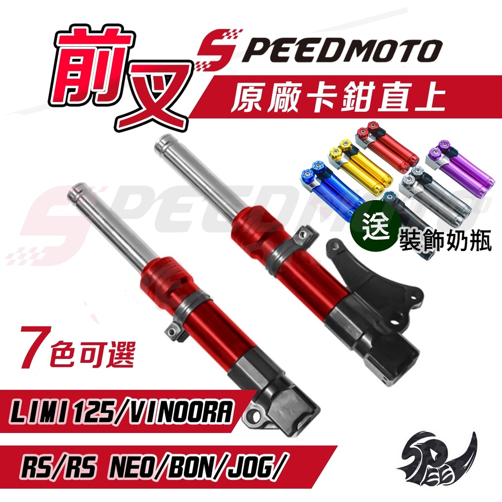 【Speedmoto】台灣製送好禮 前叉 前避震器 LIMI RS NEO VINOORA BON JOG RS前叉避震