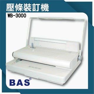 【BAS】WB-3000 壓條裝訂機 手動 十孔 (含壓條一盒100對)可選黑或白兩色