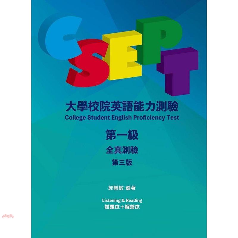 CSEPT：大學校院英語能力測驗第一級全真測驗，3/e【分冊版（試題本+解答本），附CD一片】【金石堂、博客來熱銷】