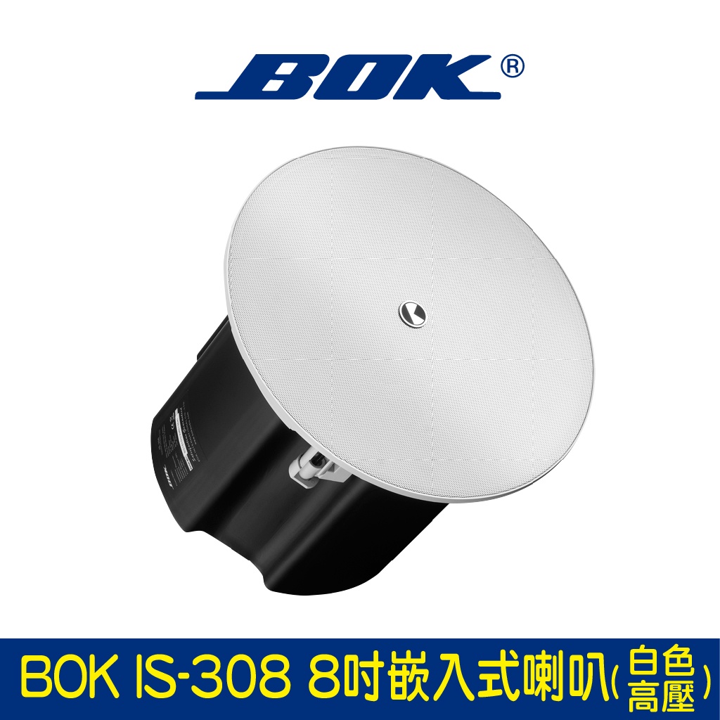 BOK通豪 IS-308 8吋嵌入式喇叭(白色/高壓)★裝潢設計美感 可接高壓擴大機 二音路流線設計 完美的中低頻平衡度