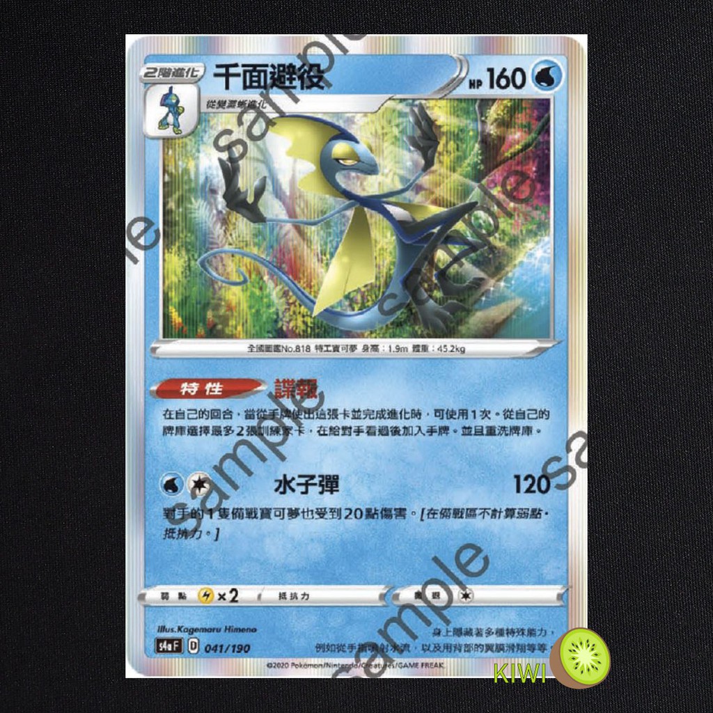 Kiwi Ptcg 中文版千面避役s4a F 041 190 特性諜報閃卡 蝦皮購物