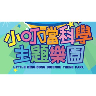 小叮噹科學主題樂園門票 (臺南可，沒有使用期限）