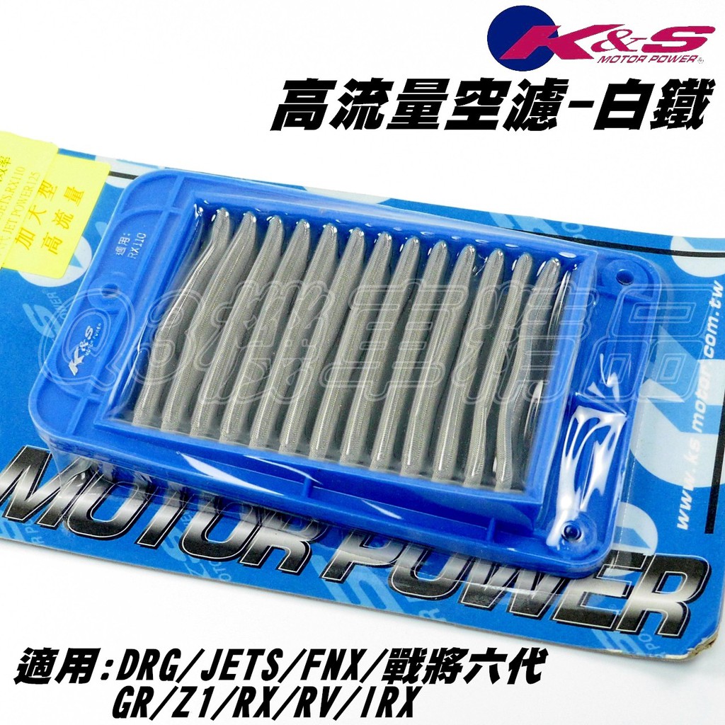 K&amp;S 高流量空濾 空濾 白鐵材質 適用 DRG JETS SR SL FNX 戰將六代 FT6 GR Z1 MMBCU