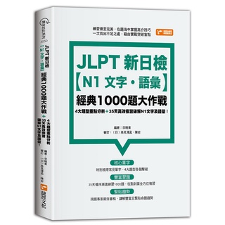 JLPT新日檢【N1文字．語彙】經典1000題大作戰《布里奇書店》
