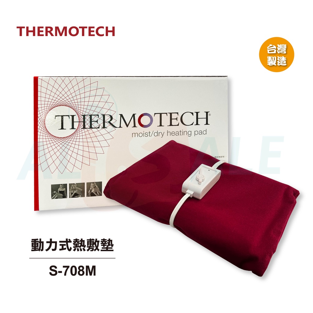 【THERMOTECH斯摩迪樂】 動力式熱敷墊 S-708M 台灣製造