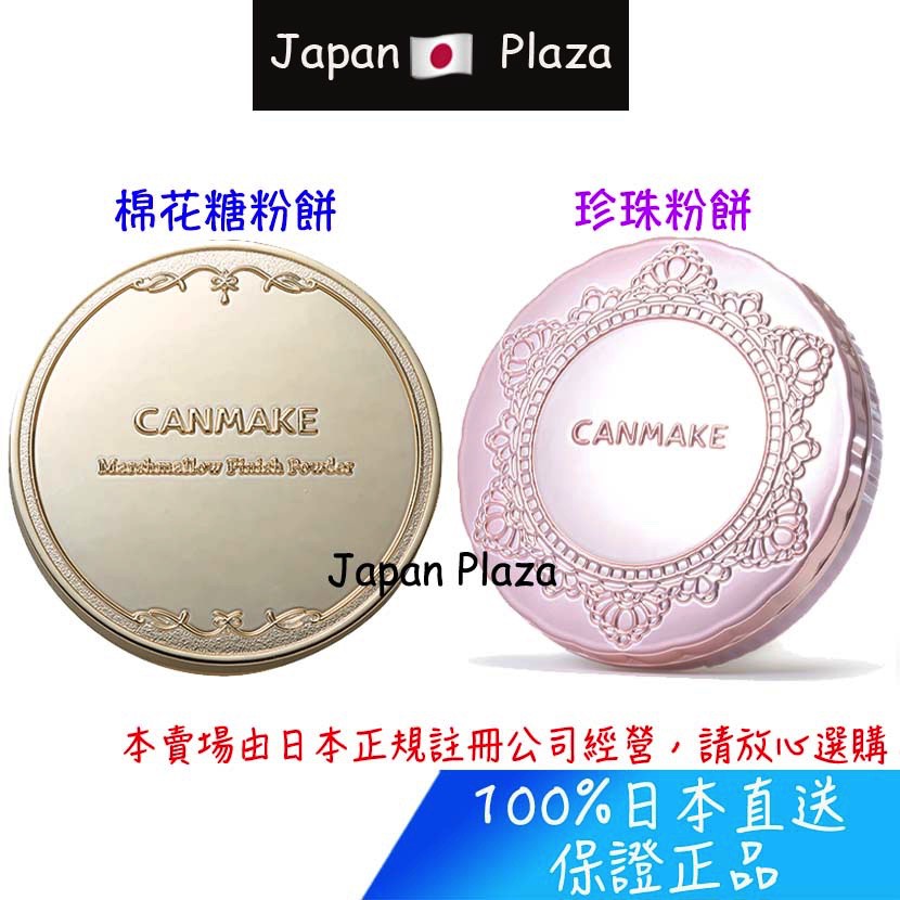 🅹🅿🇯🇵 日本直送 現貨 正品 CANMAKE 棉花糖粉餅 珍珠粉餅 正裝 替換裝 附粉撲