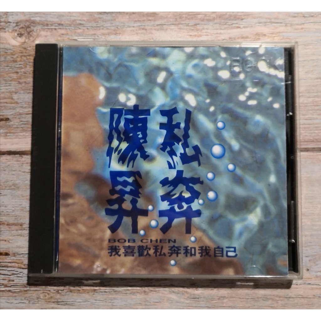 【春嬌二手CD】｜稀有品｜陳昇-私奔 k1版  (附歌詞本)