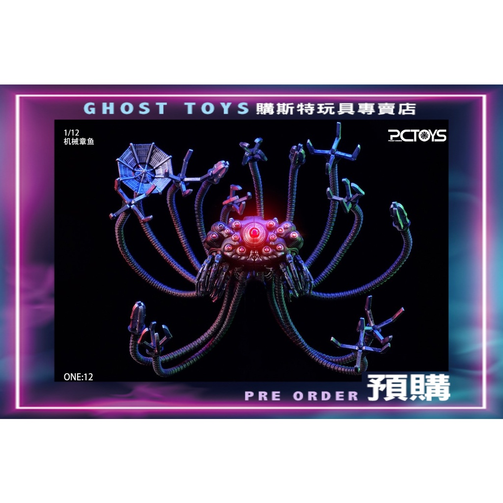 =購斯特=現貨-PCTOYS 1/12 機械章鱼-駭客任務