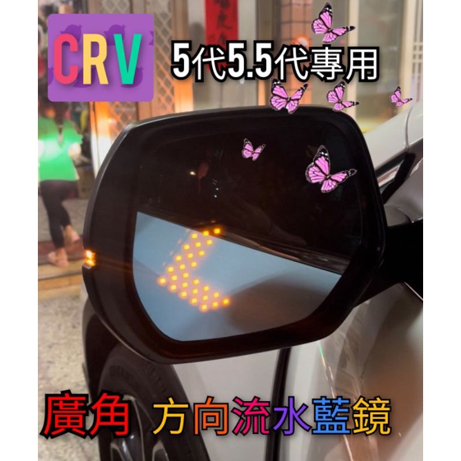 CRV 5.5代 5代廣角藍鏡😘