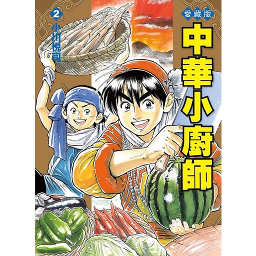 中華小廚師愛藏版 2/小川悅司 eslite誠品