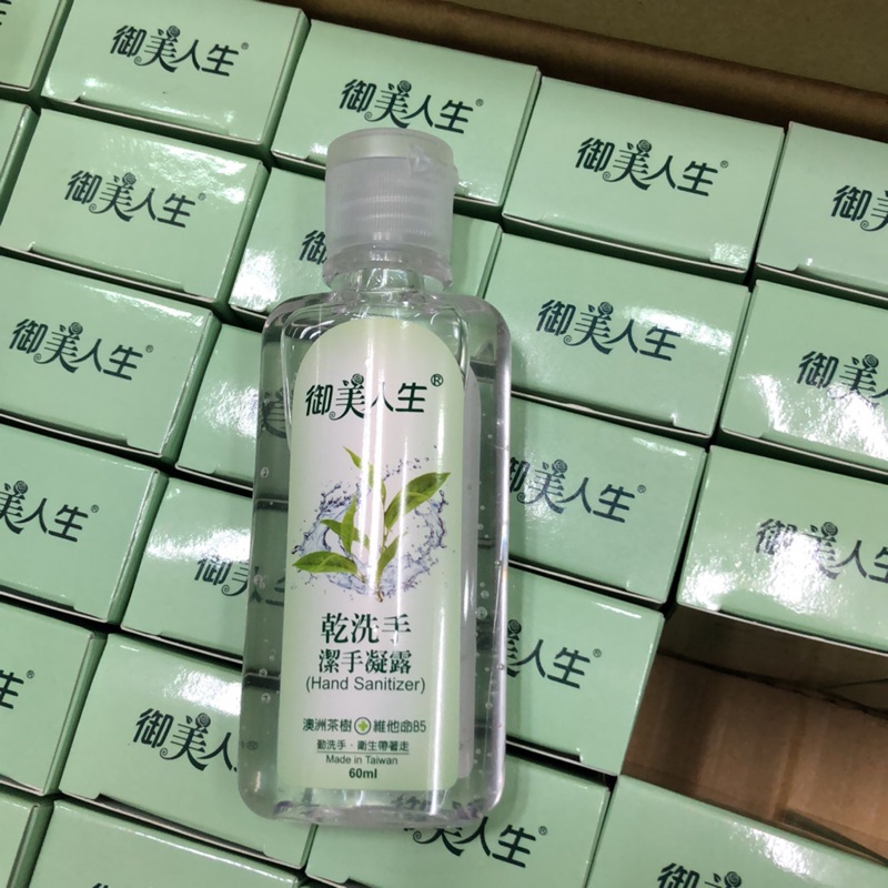 御美人生 乾洗手潔手凝露 60ml 的價格推薦 2021年12月 比價比個夠biggo