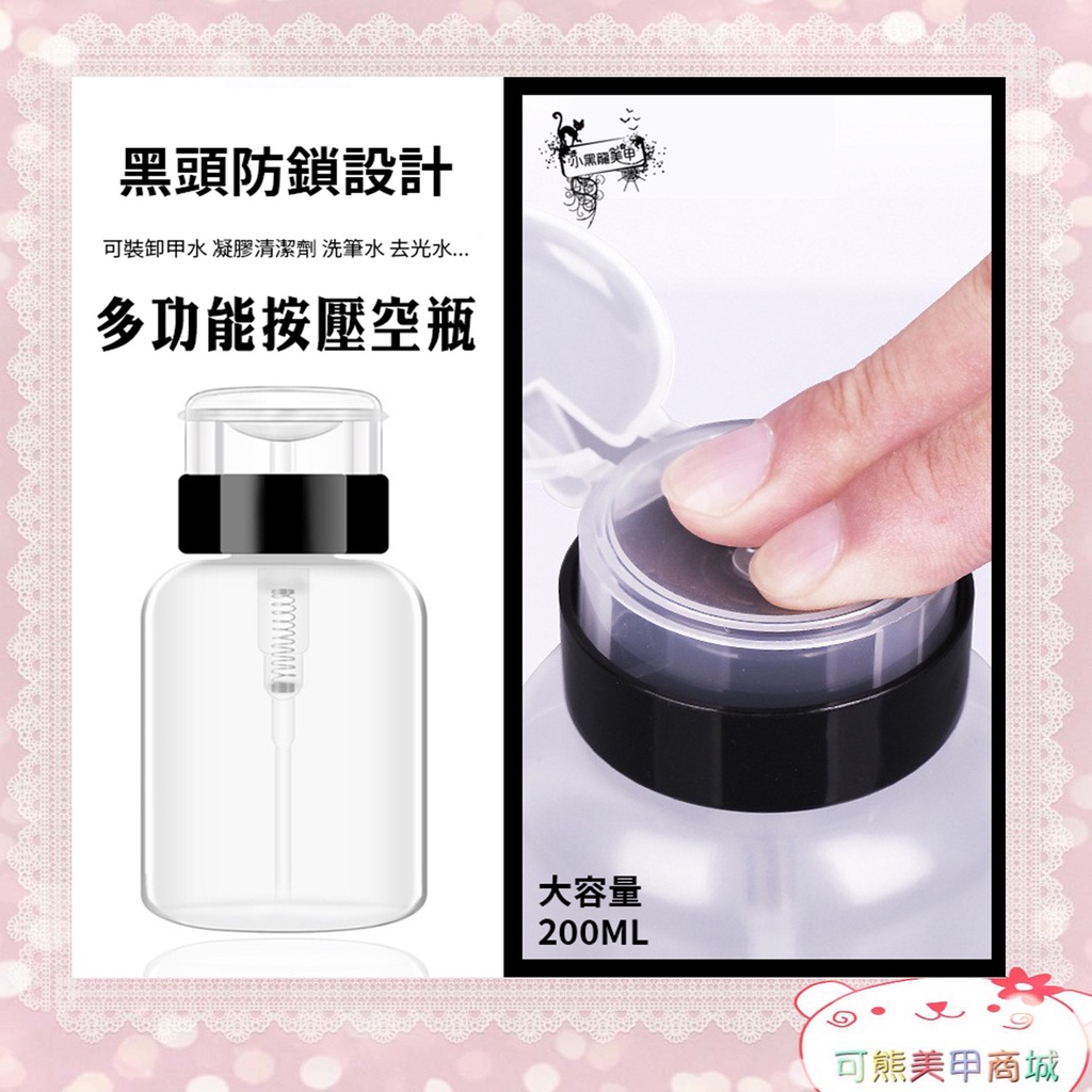 按壓空瓶 美甲吸瓶 透明空瓶200ML 美甲工具材料用品 大容量 洗甲水卸甲水凝膠清潔劑洗筆水按壓液體瓶 現貨～可熊美甲