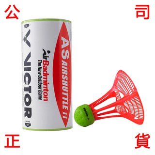 現貨販賣 VICTOR 戶外羽球 羽球 AS SHUTTLE II 羽毛球 一桶3入 戶外球 勝利 戶外 羽球
