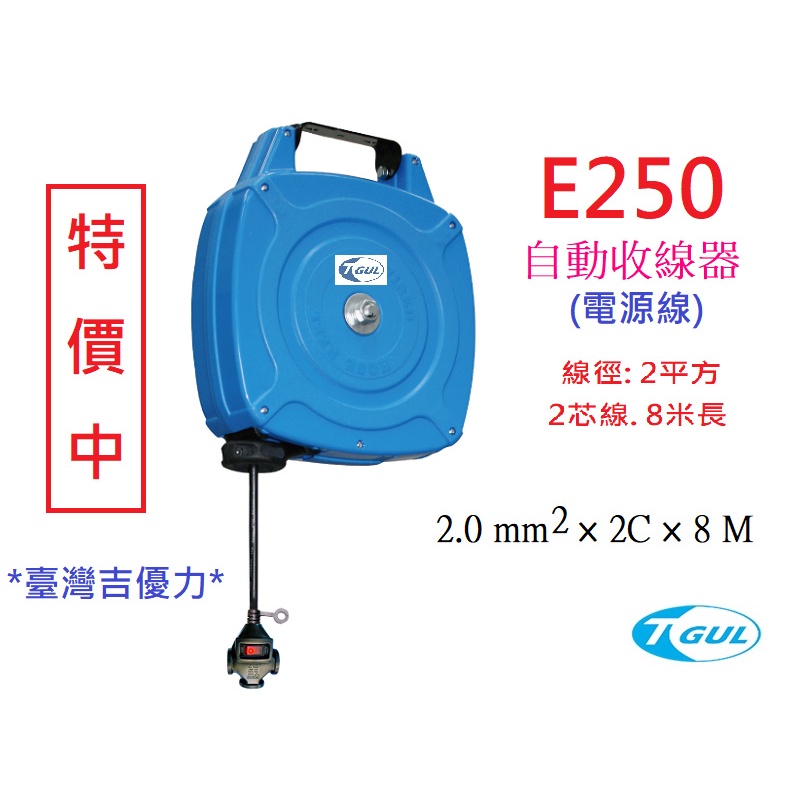 E250 8米長 自動收線器、自動捲線輪、自動捲線器、電源線、插頭、插座、伸縮延長線、PRO-WIRED、XB250E