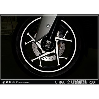 彩貼藝匠 XMAX 300 【全版輪框貼 R001】 (共4色) 3M反光貼紙 拉線設計 裝飾 機車貼紙 車膜