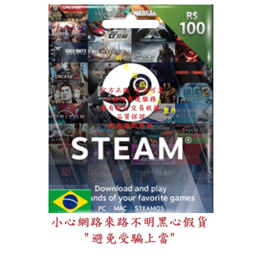 PC版 肉包遊戲 巴西 BRL 100 點數卡 序號卡 STEAM 官方原廠發貨 雷亞爾 錢包 蒸氣卡 皮夾