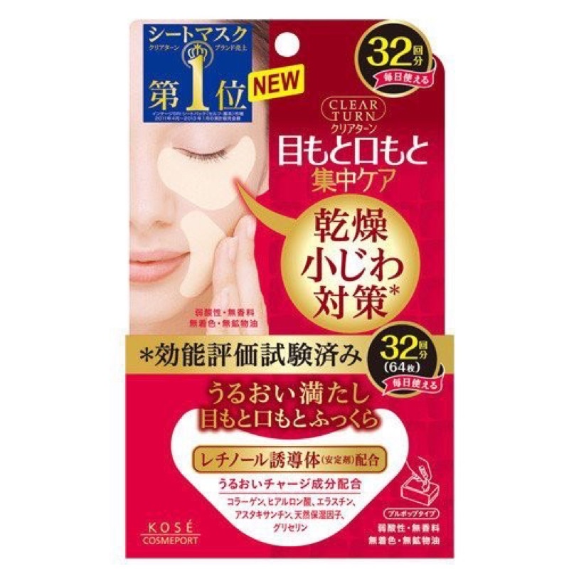 日本 預購 KOSE 高絲 Clear turn 眼膜 法令紋膜 兩用 32回 64枚