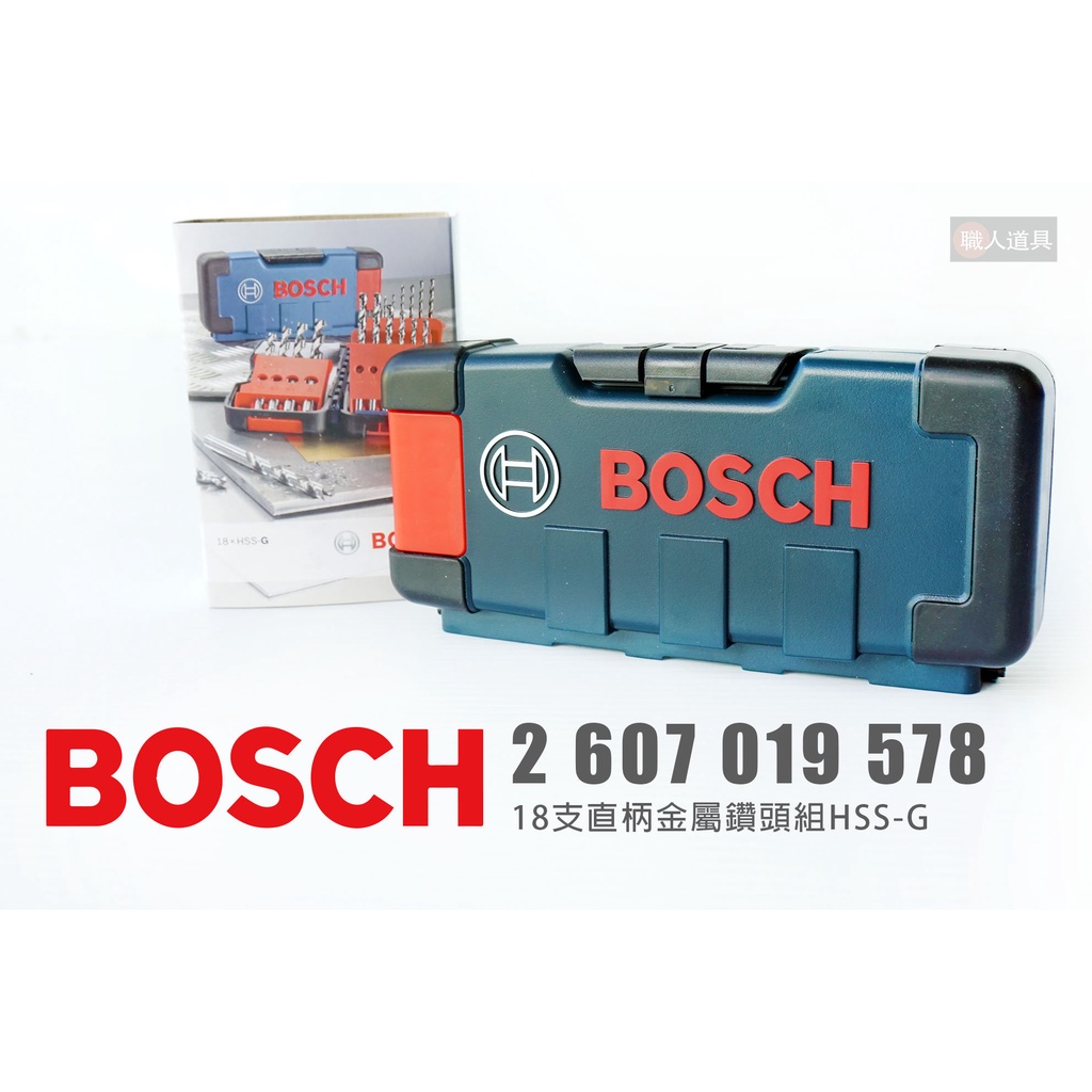 BOSCH 博世 2607019578 18支 直柄金屬鑽頭組 HSS-G 金屬 鑽頭 鑽尾 收納盒 工具盒