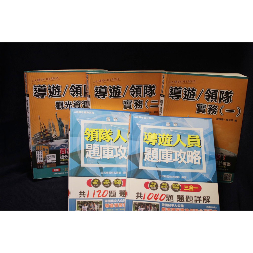 【二手書】導遊/領隊實務(一)、導遊/領隊實務(二)、導遊/領隊觀光資源概要、題庫攻略 2015 三民導遊領隊用書