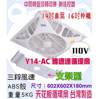 天花板循環扇 Y14-AC 馬達保固5年 雅速達 支架型14吋風葉 110V含遙控器 辦公室 臺灣製造 四段風速 迴圈