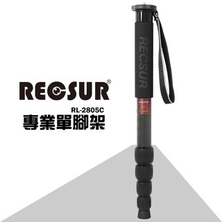 【控光後衛】RECSUR 銳攝 RL-2805C 29mm 五節 碳纖單腳架 (公司貨)