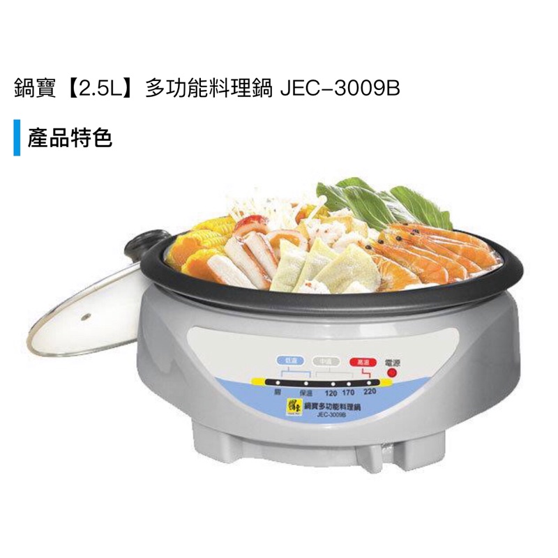 鍋寶【2.5L】多功能料理鍋 JEC-3009B