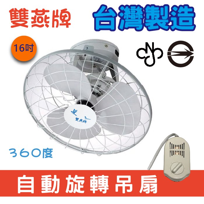 【台灣製造】 360度 自動旋轉吊扇 16吋風扇 110V 吸頂吊扇 三段變速 吊扇 風扇 電風扇 旋轉扇 電扇 附發票