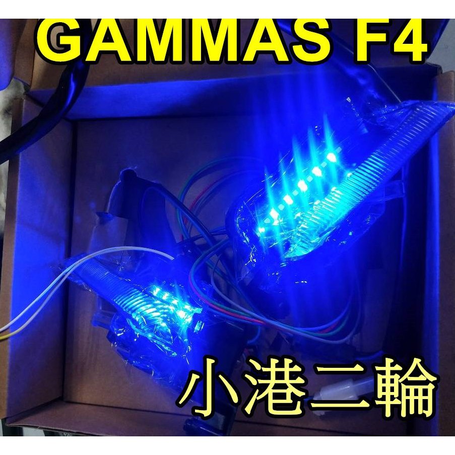 【小港二輪】現貨.GAMMAS GMS-F4 四代新勁戰 定位燈 日行燈 小燈 晝行燈 七彩 呼吸 模式 高亮度LED
