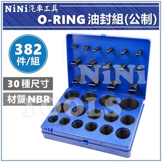 【NiNi汽車工具】382件 O-RING 油封組(公制) | O型環 O令 O林 油封 油封組 油封修理組